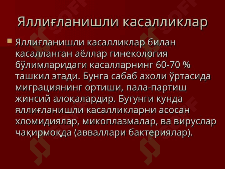 Аёллар жинсий аъзолари ва кўкрак бези касалликлари 4