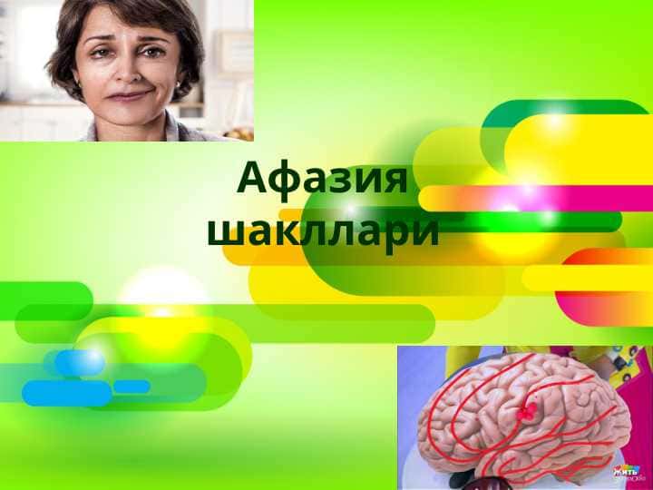 Афазия шакллари