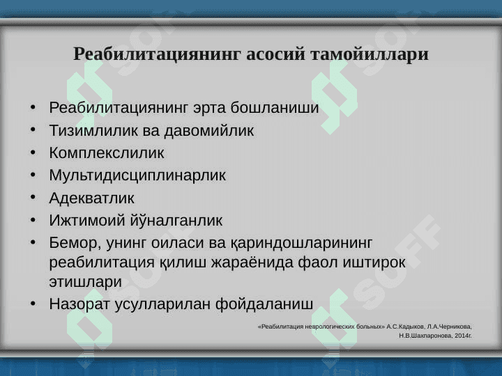 Инсультдан кейинги реабилитация 7