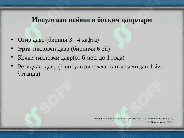 Инсультдан кейинги реабилитация 8