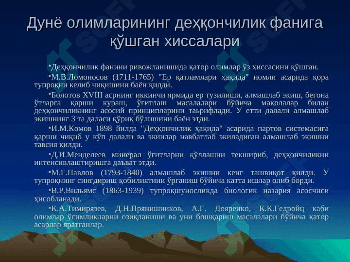 ДЕХҚОНЧИЛИКНИНГ ИЛМИЙ АСОСЛАРИ 8
