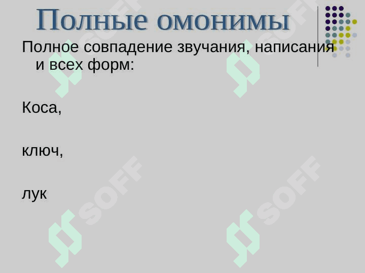 омонимы 3