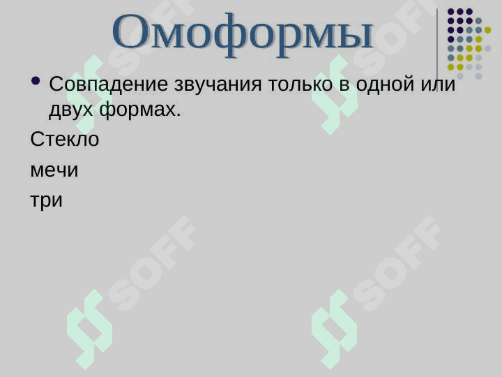 омонимы 4