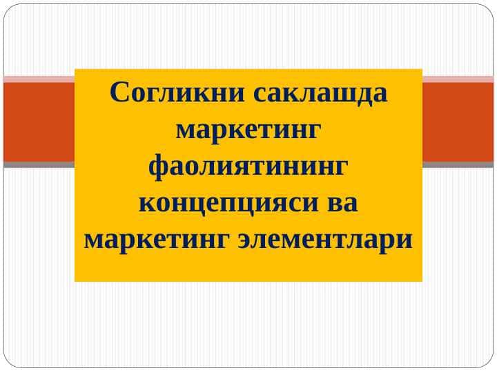 Cогликни саклашда маркетинг фаолиятининг концепцияси ва маркетинг элементлари
