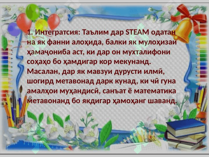 Омӯзиш ва таҳлили принсипҳои дидактикии таълими технология STEAM 5
