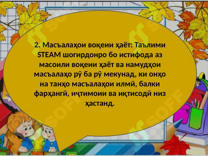 Омӯзиш ва таҳлили принсипҳои дидактикии таълими технология STEAM 6