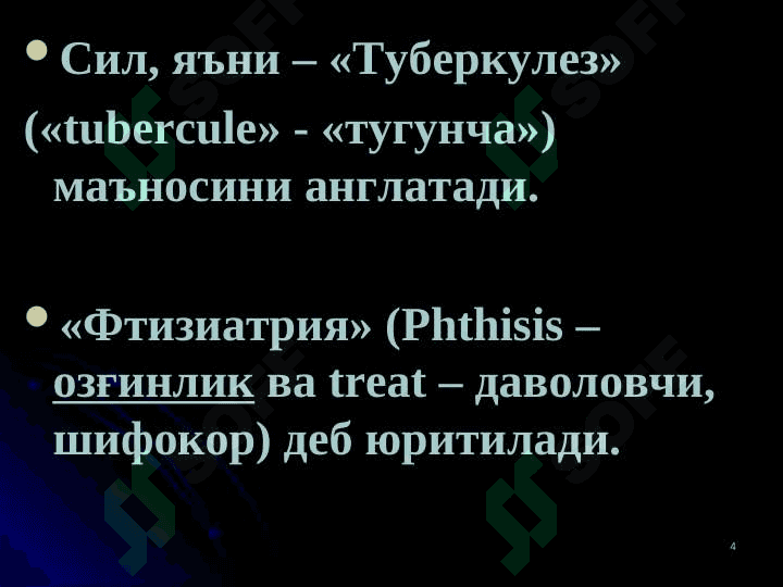 ТУБЕРКУЛЕЗ КАСАЛЛИГИ ХАКИДА  ТАЪЛИМОТНИНГ РИВОЖЛАНИШ  ТАРИХИ. ТУБЕРКУЛЕЗ  ЭТИОЛОГИЯСИ 4