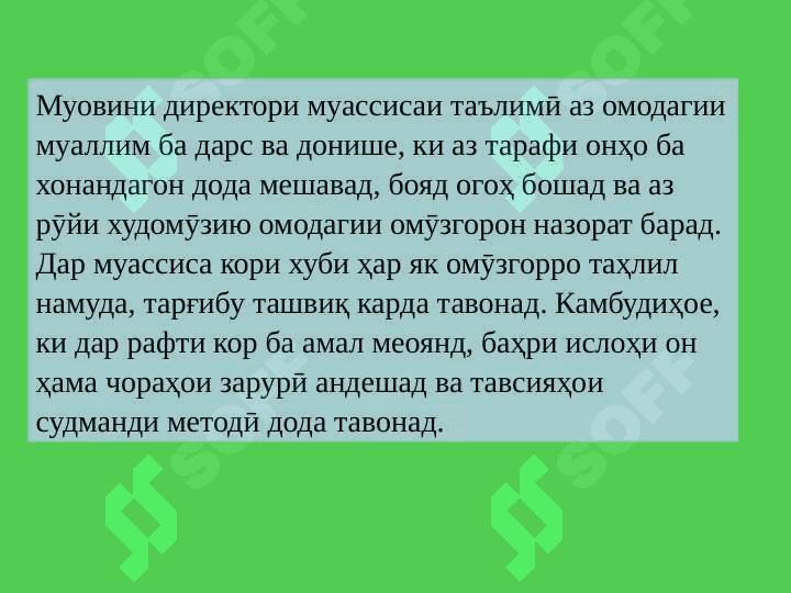 УСУЛИ КОРИ МУОВИНИ ДИРЕКТОР ОИД БА ТАТБИҚИ ЧОРАБИНИҲОИ АУДИТОРӢ ВА БЕРУНАЗСИНФӢ 5