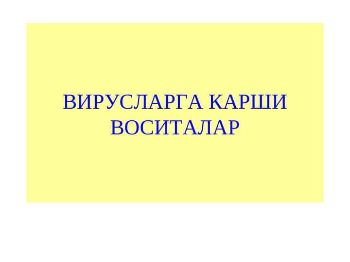 VIRUSLARGA QARSHI VOSITALAR