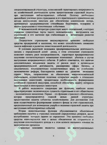 РАЗВИТИЕ СИСТЕМЫ СТРАХОВАНИЯ В ОБЕСПЕЧЕНИИ  ЭКОНОМИЧЕСКОГО РОСТА В УСЛОВИЯХ РЫНОЧНЫХ  ПРЕОБРАЗОВАНИЙ РЕСПУБЛИКИ УЗБЕКИСТАН 8