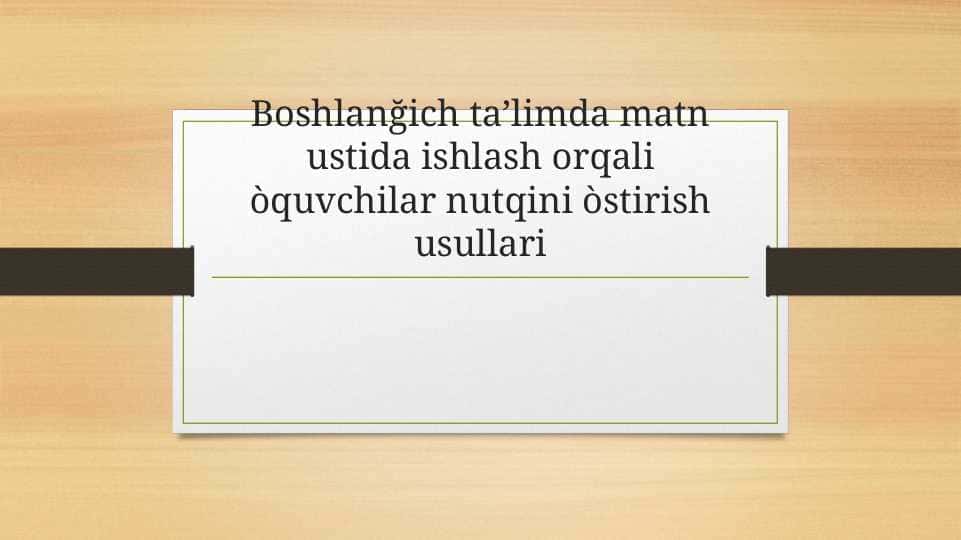 Boshlanğich ta’limda matn ustida ishlash orqali òquvchilar nutqini òstirish usullari