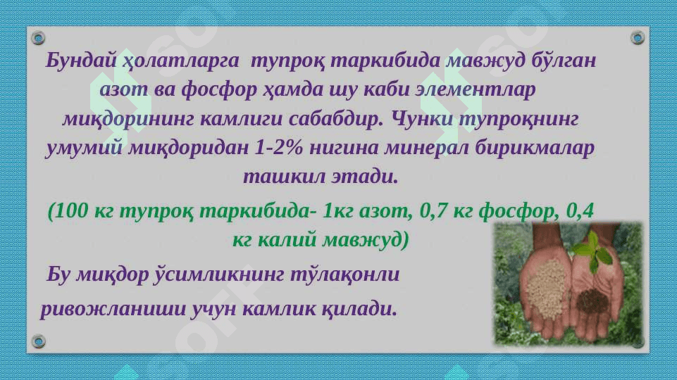 Минерал ўғитлар” мавзусига оид тажрибалар ўтказиш ва масалалар ечиш 4