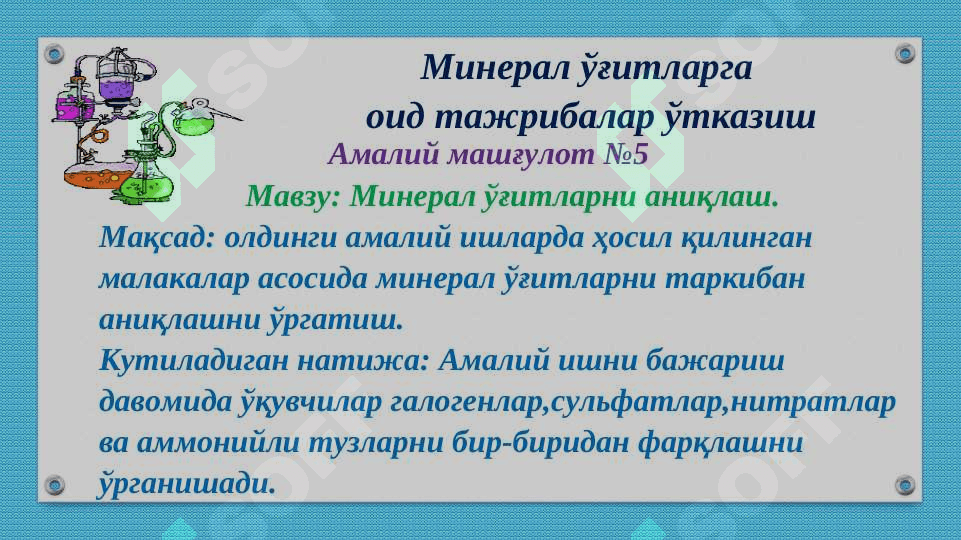 Минерал ўғитлар” мавзусига оид тажрибалар ўтказиш ва масалалар ечиш 7