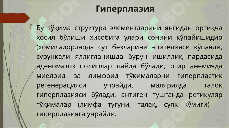 O`SMA HUJAYRALARINI KELIB CHIQISHIDAGI AHAMIYATI. GIPERPLAZIYA. GIPERTROFIYA 2
