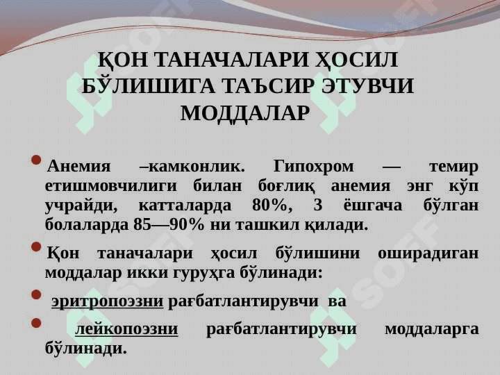 QON SISTEMASIGA TA`SIR ETUVCHI MODDALAR. ERITROPOEZ 2