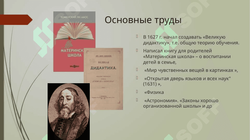 Ян Амос Коменский (1592-1670) 4