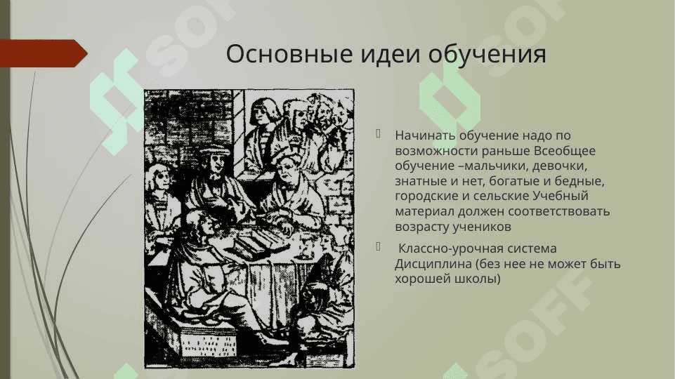 Ян Амос Коменский (1592-1670) 5