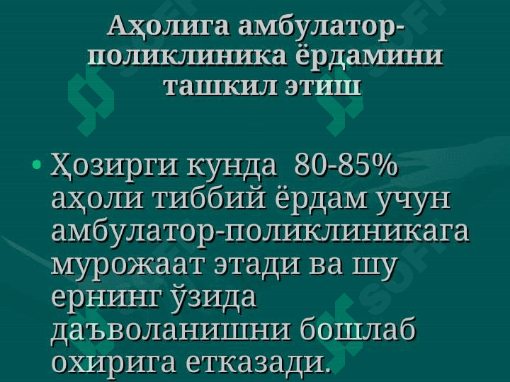 Шахар ва қишлоқ ахолисига тиббий хизматни ташкиллаштириш тамойилари. Оналик ва болаликни химоя қилиш давлат тизими ва давлат дастурлари. Аёллар ва болаларга хизмат кўрсатувчи муассасаларнинг асосий турлари 2
