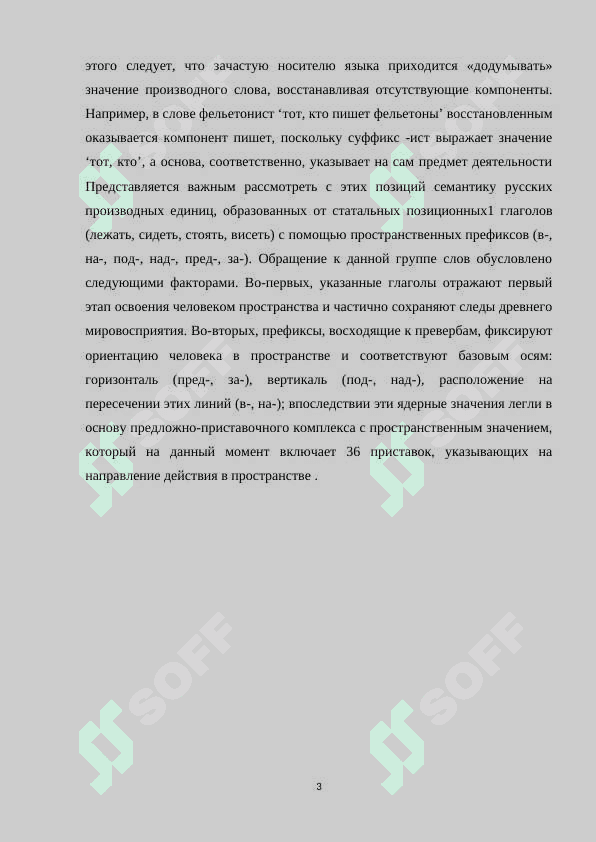 Морфемные модели префиксальных глаголов (пространственные модификации) 3