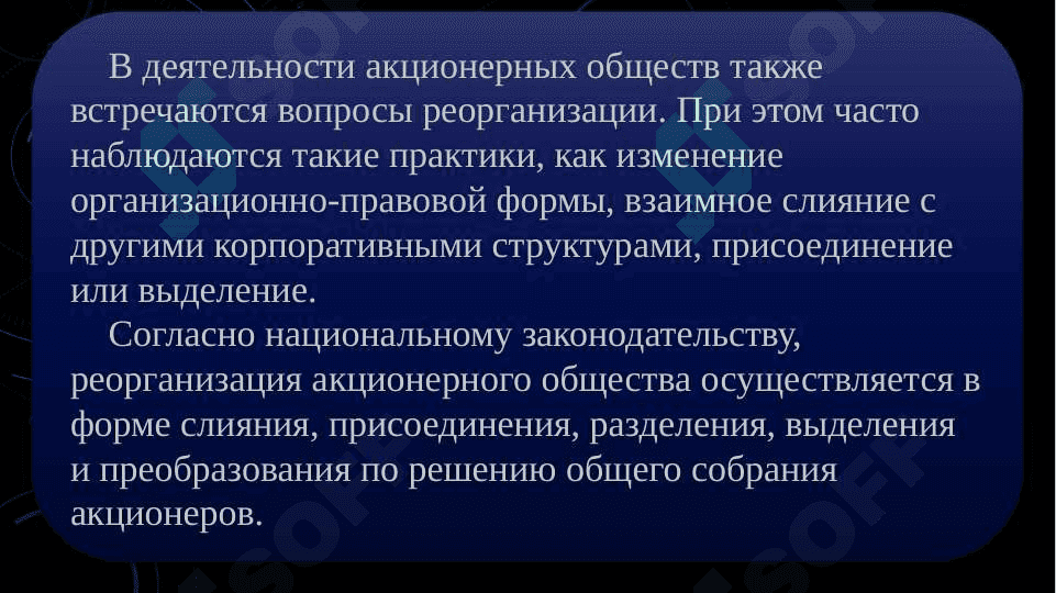 Реорганизация и ликвидация акционерных обществ 2
