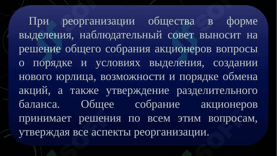 Реорганизация и ликвидация акционерных обществ 8