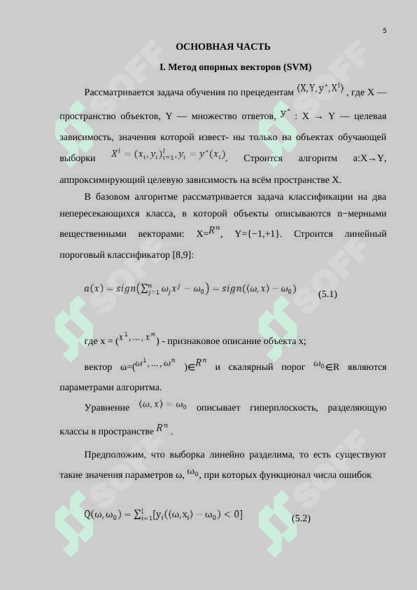 Машина опорных векторов (SVM). Случайный лес. Дерево решений 5