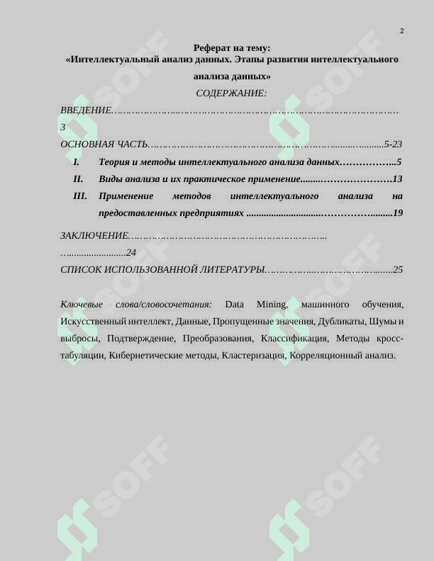 Интеллектуальный анализ данных. Этапы развития интеллектуального анализа данных 2