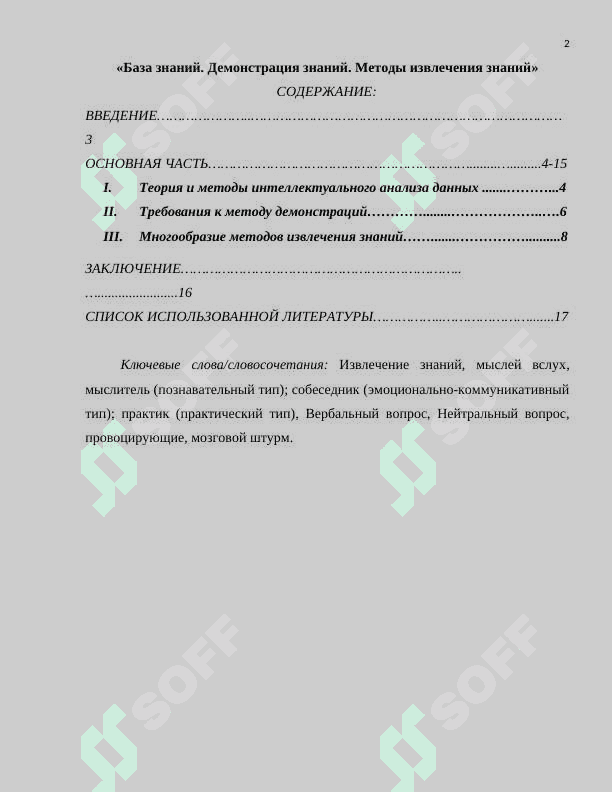 База знаний. Демонстрация знаний. Методы извлечения знаний 2