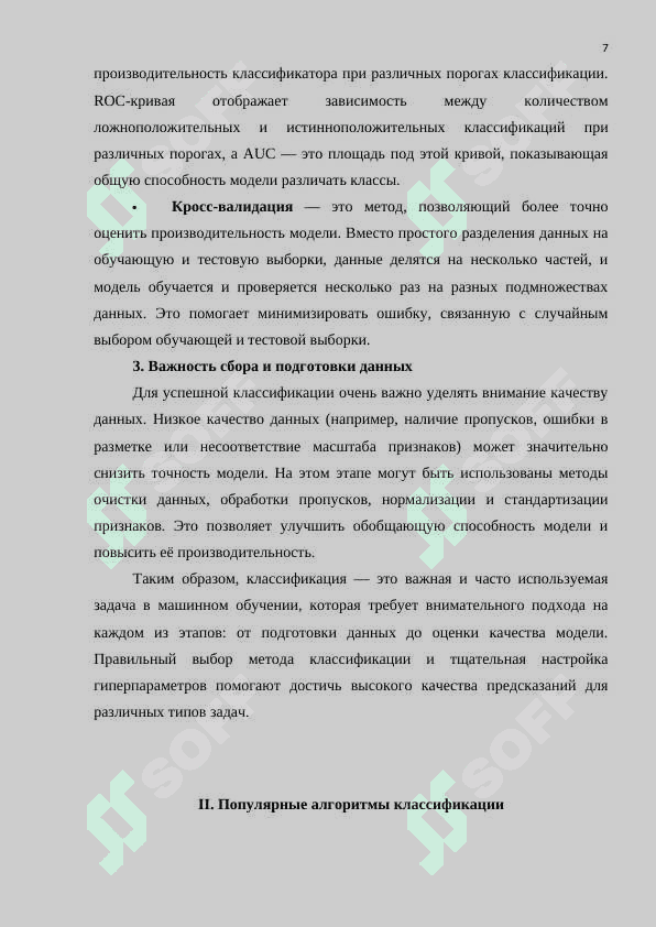 Алгоритмы классификации 7