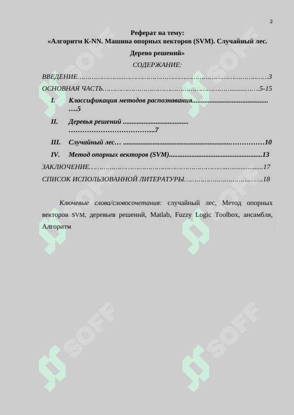 Алгоритм К-NN. Машина опорных векторов (SVM). Случайный лес. Дерево решений 2