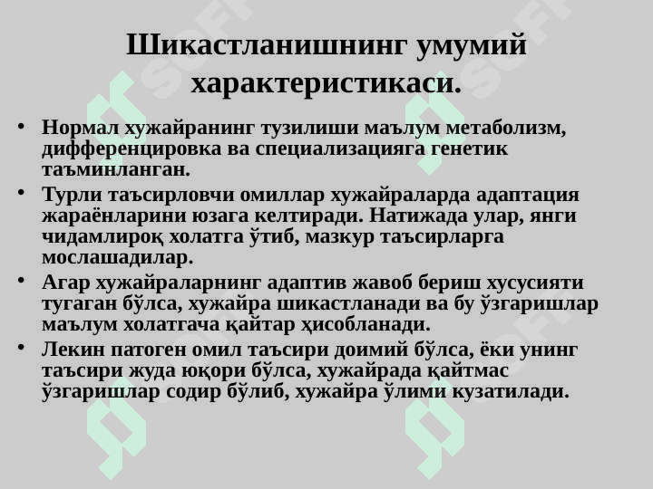 Hujayra alteratsiyasi va adaptatsiyasi. Shikastlanish morfologiyasi 3