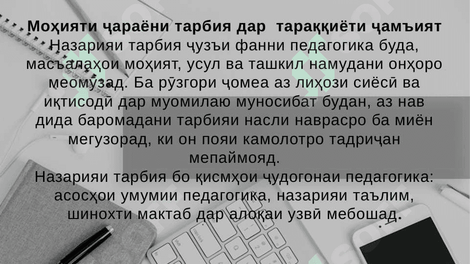 МАЗМУНИ РАВАНДИ ТАРБИЯ ДАР ТАЪЛИМИ ИБТИДОӢ. КОНУНҲО ВА ПРИНСИПХОИ ТАРБИЯ 3