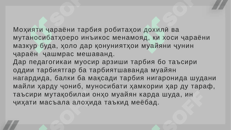 МАЗМУНИ РАВАНДИ ТАРБИЯ ДАР ТАЪЛИМИ ИБТИДОӢ. КОНУНҲО ВА ПРИНСИПХОИ ТАРБИЯ 4