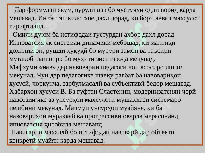 МАСЪАЛАҲОИ ИНКИШОФИ ҚОБИЛИЯТИ ЭҶОДИИ ДАР ФАЪОЛИЯТИ ИННОВАТСИОНИИ ОМӮЗГОР 8