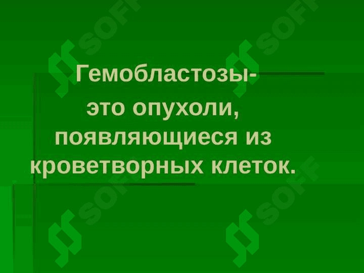 Гемобластозы. Этиология, патогенез, клиника, диагностика, лечение 2