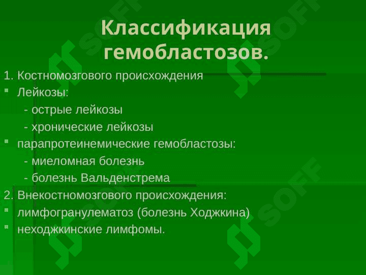 Гемобластозы. Этиология, патогенез, клиника, диагностика, лечение 3