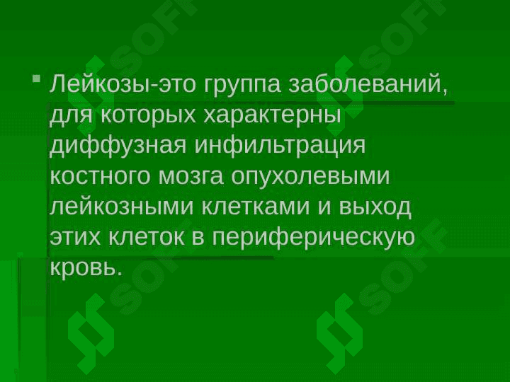 Гемобластозы. Этиология, патогенез, клиника, диагностика, лечение 4