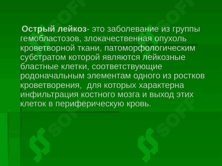 Гемобластозы. Этиология, патогенез, клиника, диагностика, лечение 5