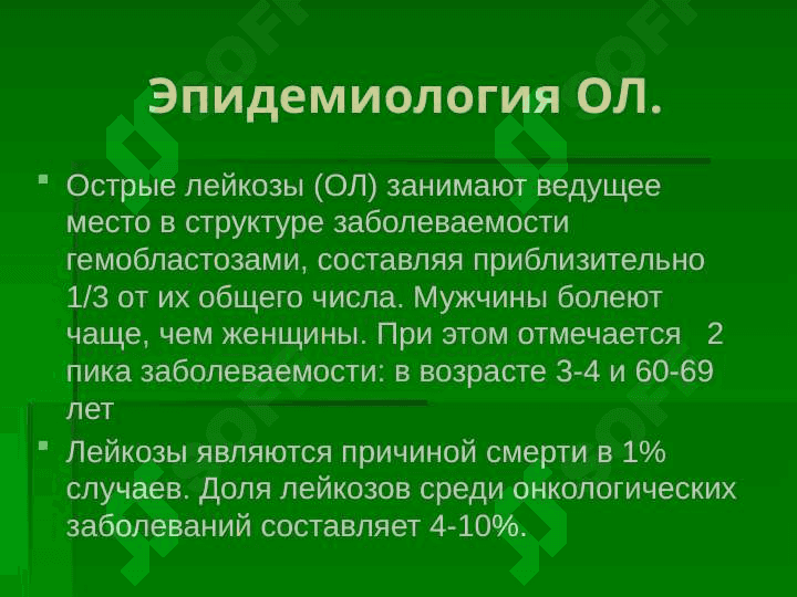Гемобластозы. Этиология, патогенез, клиника, диагностика, лечение 7
