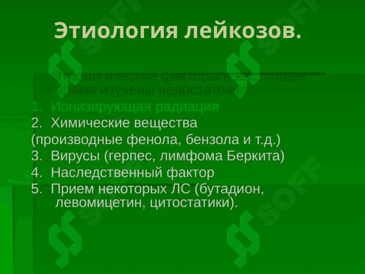 Гемобластозы. Этиология, патогенез, клиника, диагностика, лечение 8