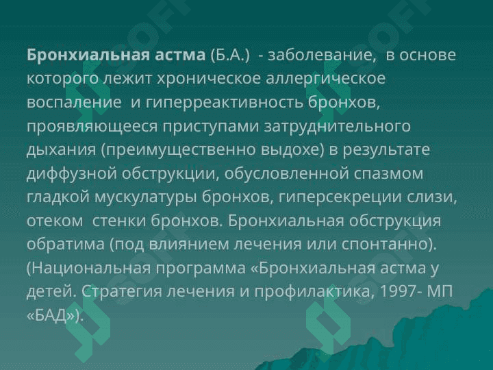 Синдром бронхообструкции. Бронхиальная астма 5