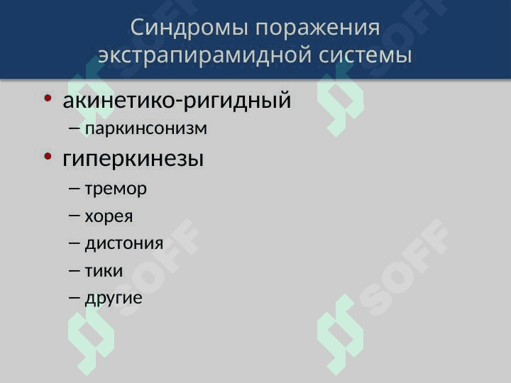 Центральный и периферический параличи, экстрапирамидные расстройства 6