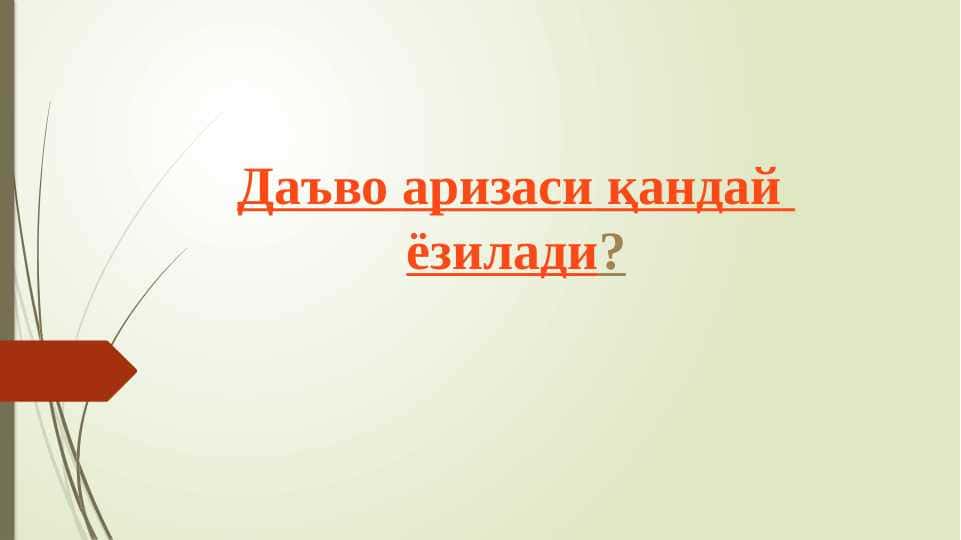 Даъво аризаси қандай ёзилади