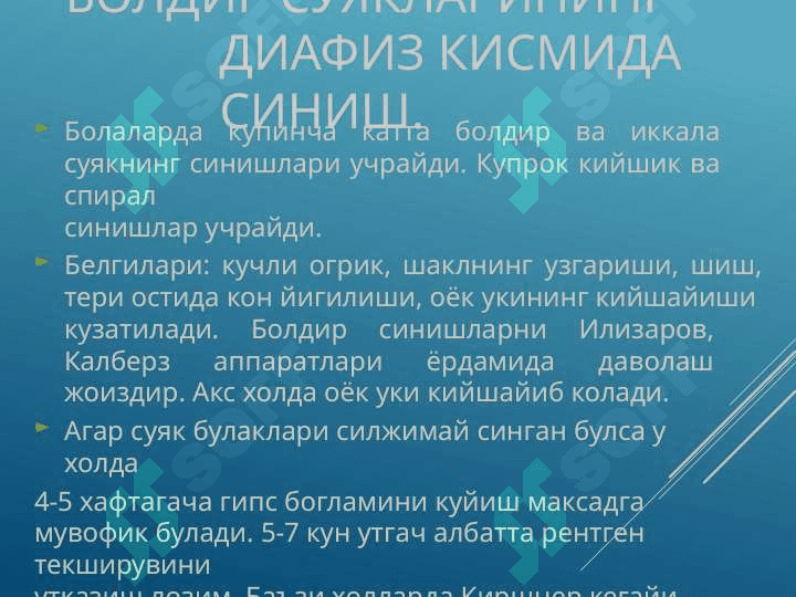 Болдир ва оёк кафт суякларини синиши 7