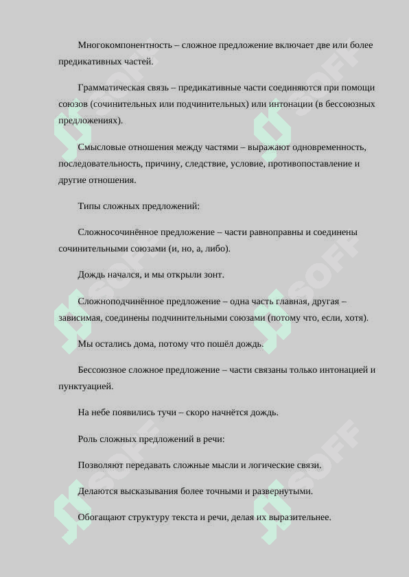 Выражение объективных отношений в сложном предложении 4