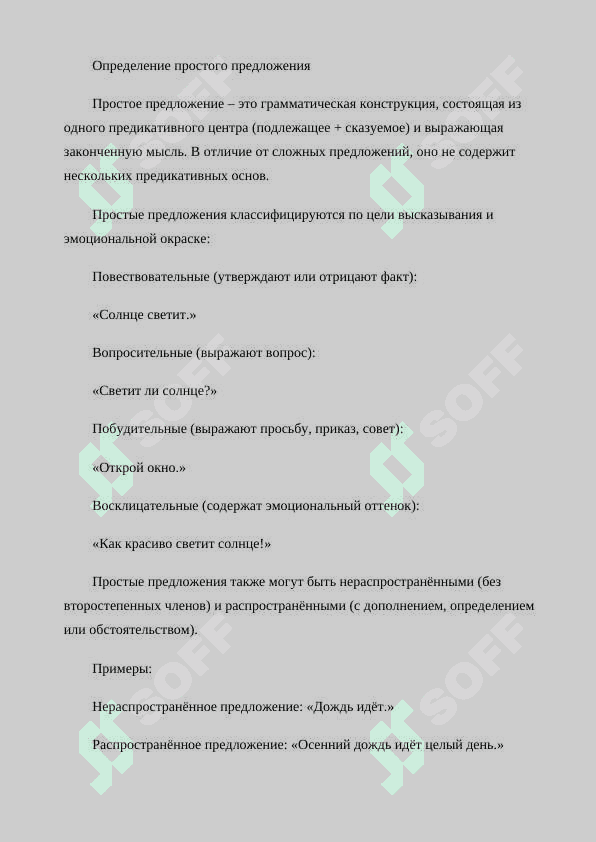 Выражение объективных отношений в простом предложении 4