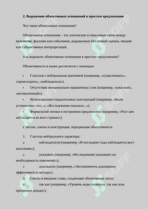 Выражение объективных отношений в простом предложении 7
