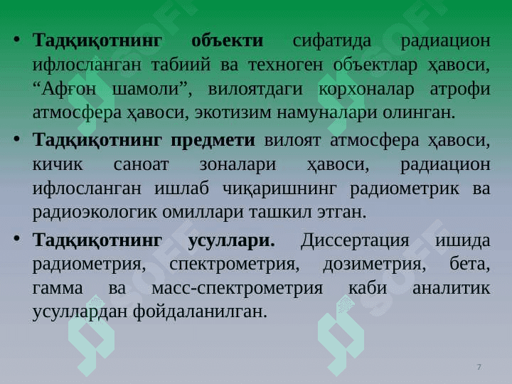 Атроф муҳитни муҳофаза қилиш ва табиий ресурслардан оқилона фойдаланиш 7