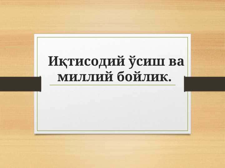 Iqtisodiy o'sish va milliy boylik