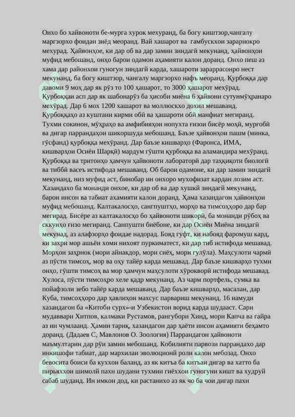 Методикаи омӯзиши мавзӯи Гуногунии ҳайвонот  дар синфҳои ибтидоӣ 7